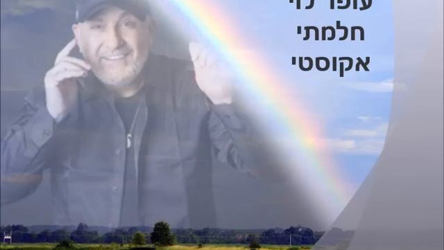 עופר לוי - חלמתי אקוסטי | OFER LEVI смотреть онлайн