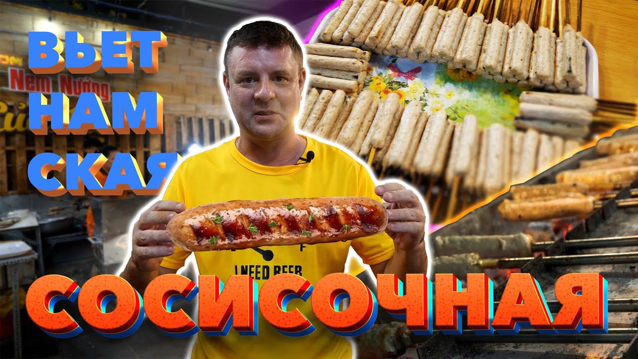 Обзор Nem Nướng Của Mẹ. Колбаски на гриле и роллы с седёлкой! смотреть онлайн