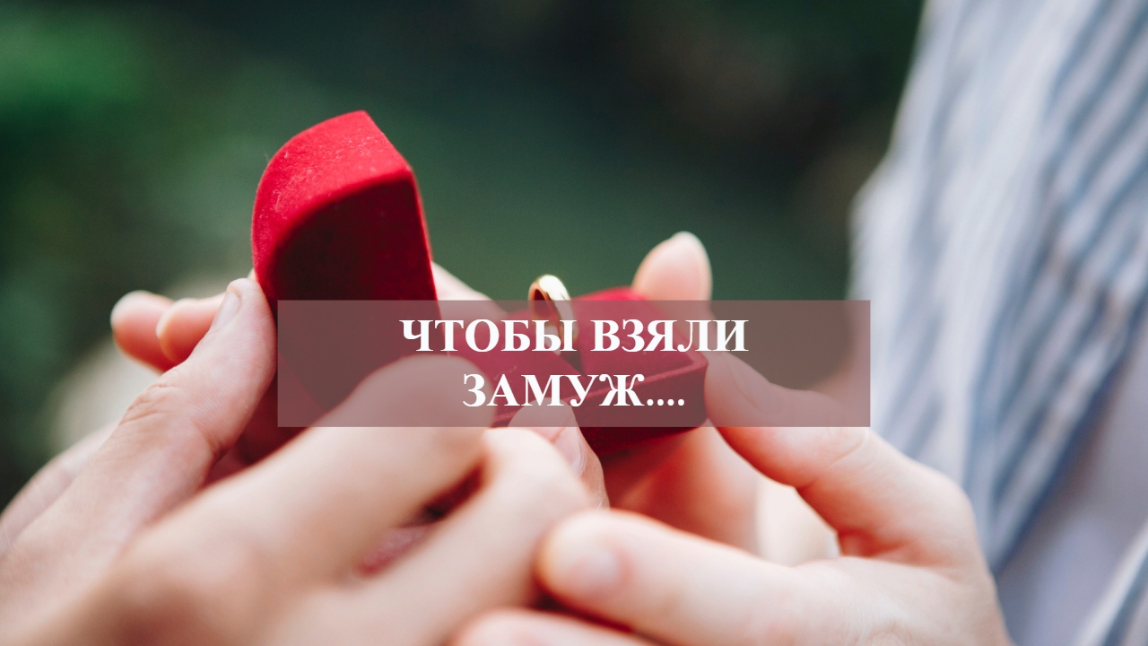ЧТОБЫ ВЗЯЛИ ЗАМУЖ.... смотреть онлайн