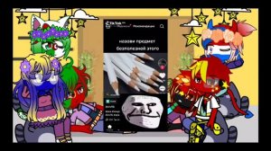 реакция не стран на оригинал(3/?)