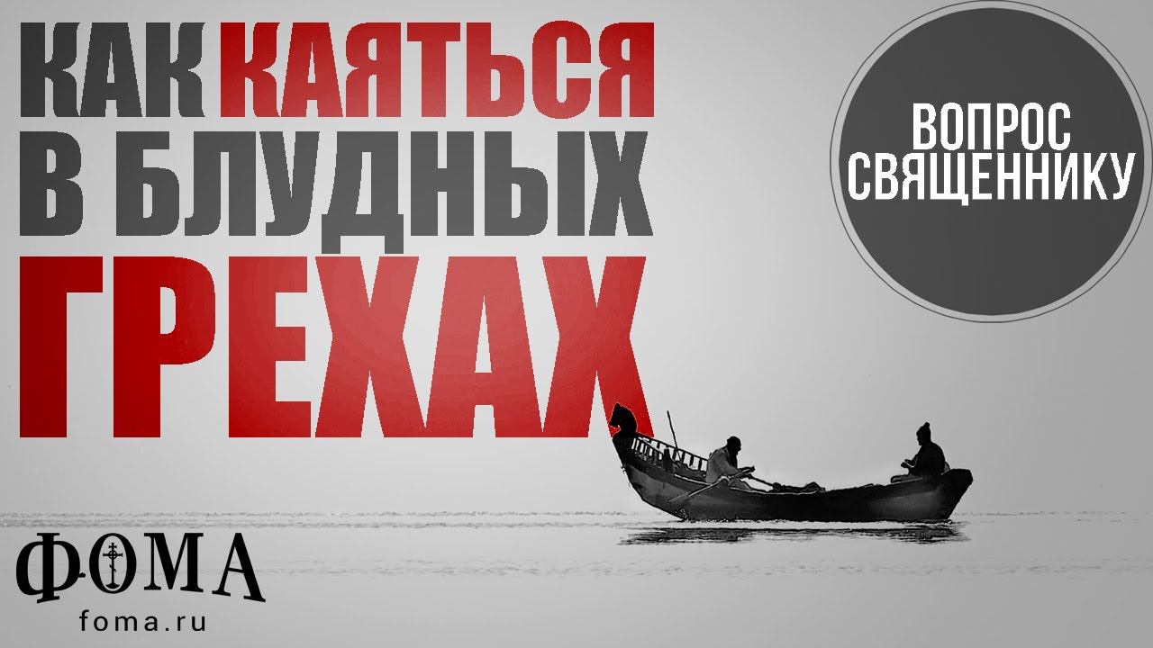 Как каяться в блудных грехах? смотреть онлайн