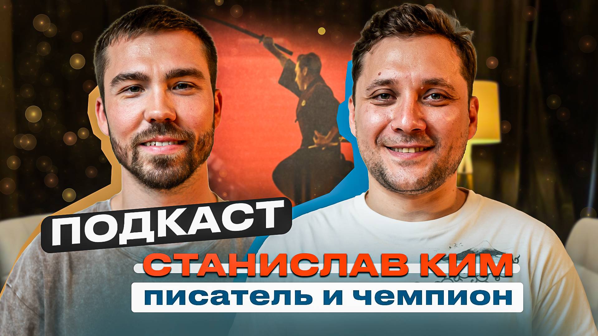 из офиса до ПИСАТЕЛЯ и ЧЕМПИОНА МИРА | подкаст про книги и не только смотреть онлайн