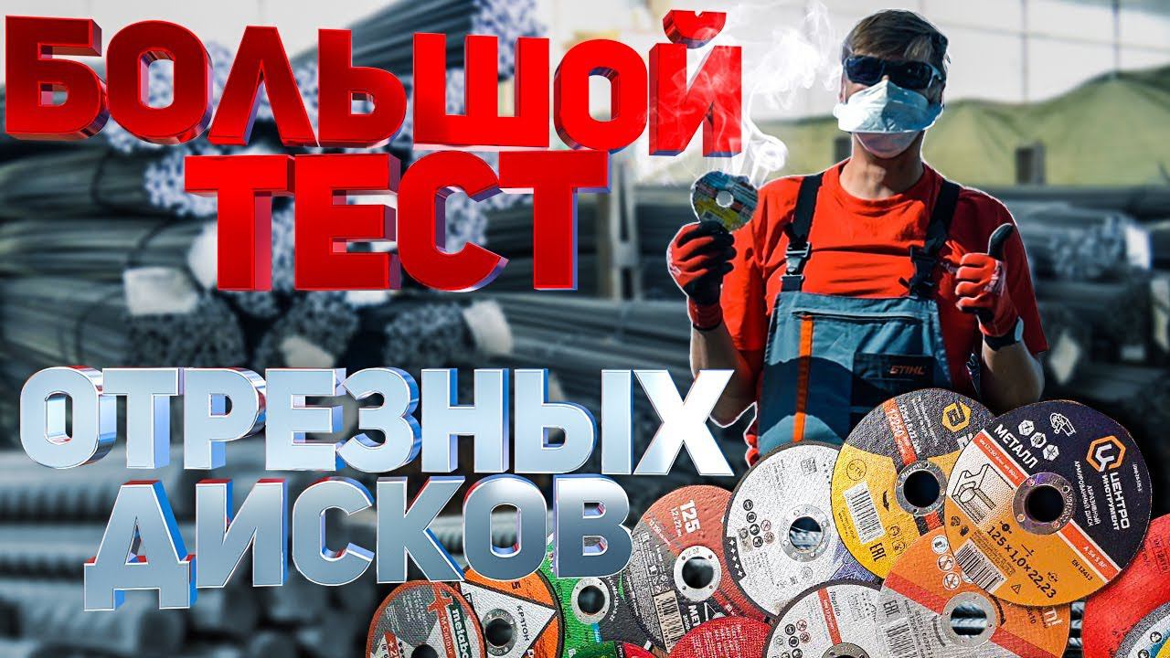Большой тест отрезных дисков смотреть онлайн
