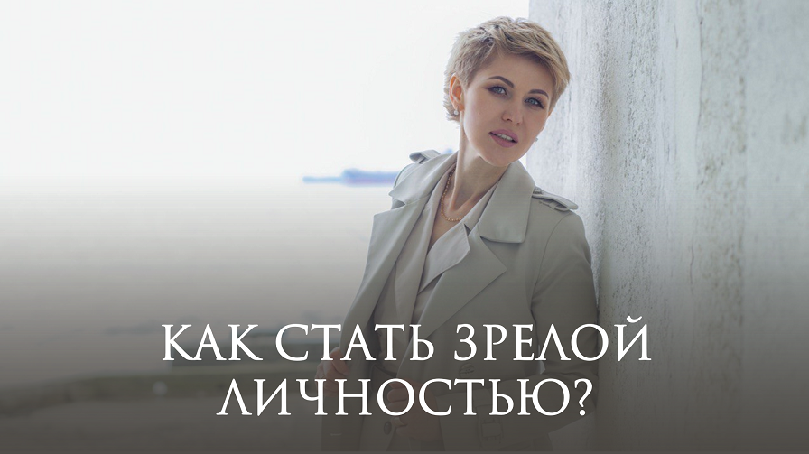 Зрелая личность