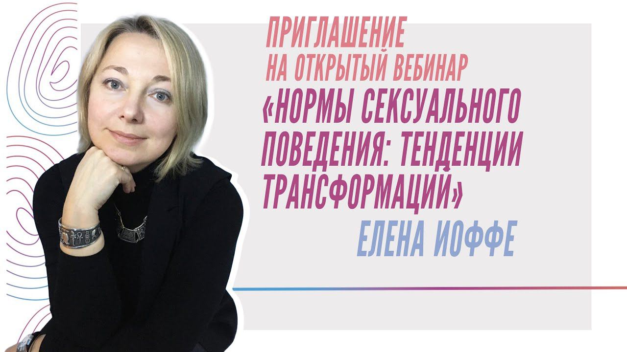 Приглашений на открытый вебинар «Нормы сексуального поведения: тенденции трансформаций», Елена Иоффе смотреть онлайн