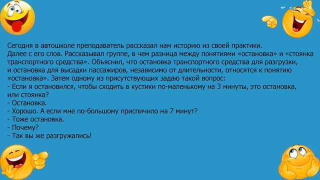 Анекдот про разницу между остановкой и стоянкой транспортного средства смотреть онлайн