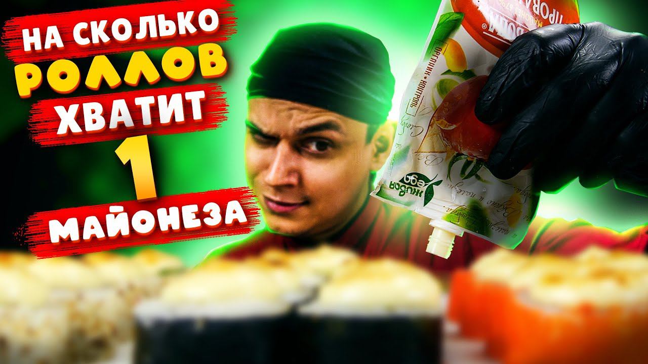НА СКОЛЬКО РОЛЛОВ ХВАТИТ ОДНОГО МАЙОНЕЗА смотреть онлайн