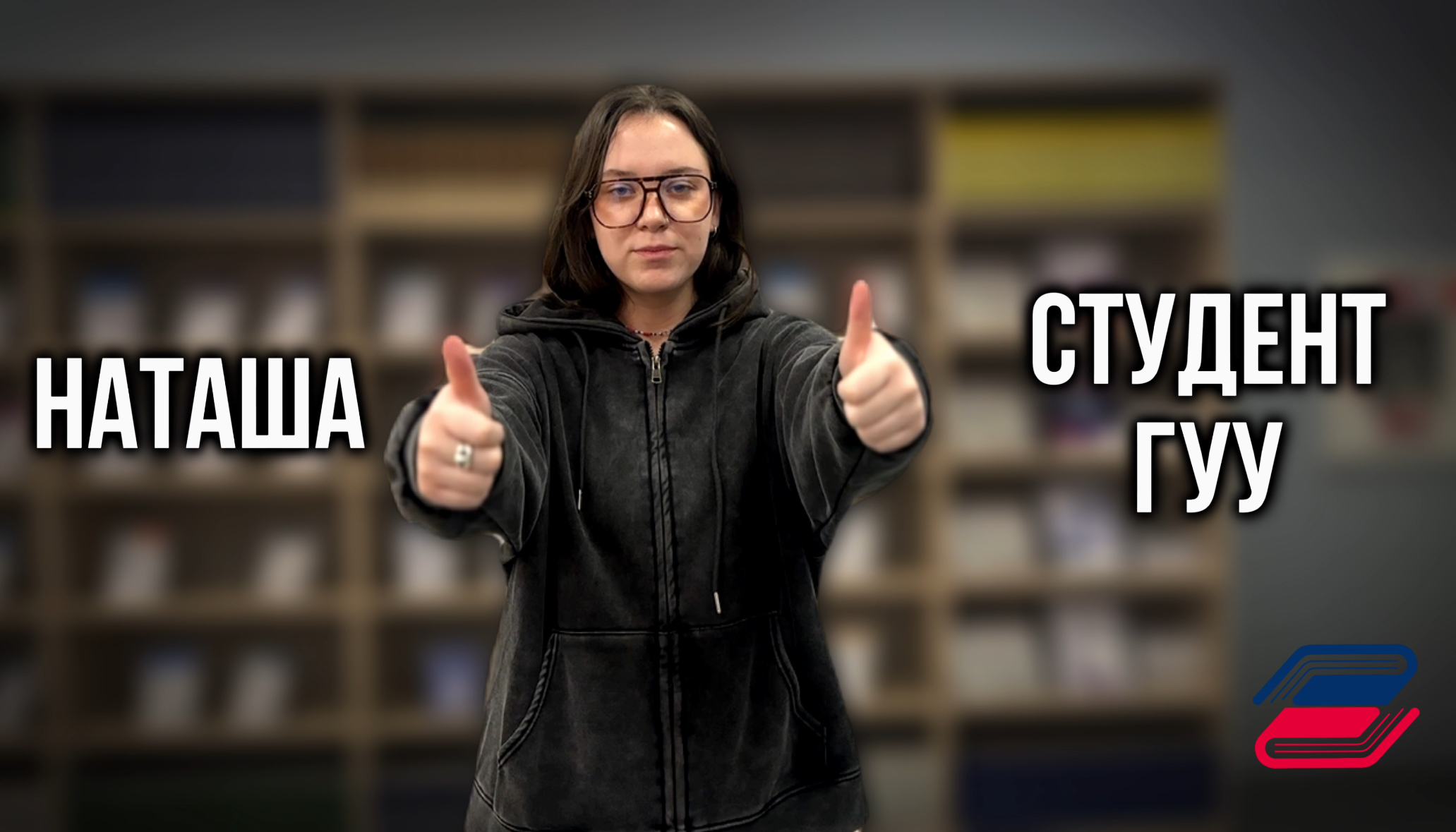 Визитка студента | Наташа, студент 4 курса ГУУ | #гуу #студенты #визитка