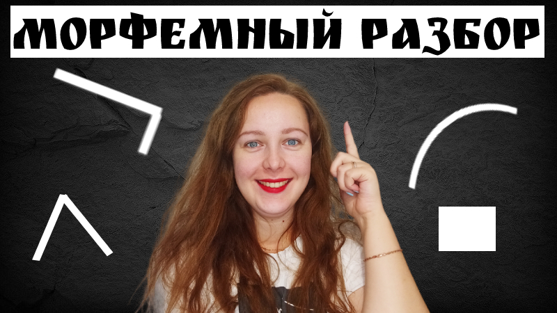 Морфемный разбор (разбор слова по составу). Как правильно выделять морфемы? смотреть онлайн