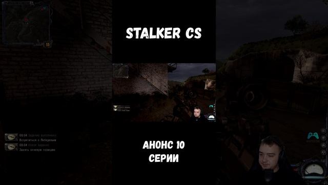 АНОНС 10 СЕРИИ СТАЛКЕР ЧИСТОЕ НЕБО НА КАНАЛЕ #stalker #shorts #sv9tik #svyatik #tutorial #stalker смотреть онлайн