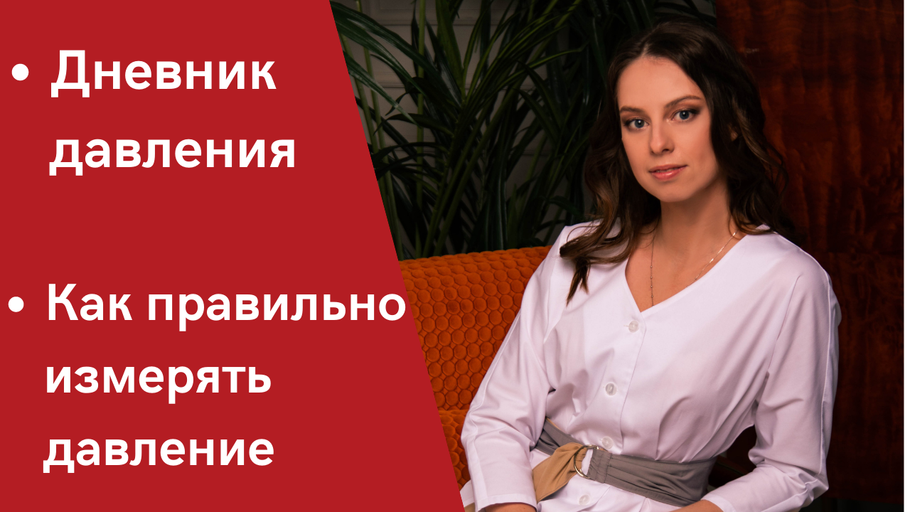 Правильное измерение давления. Дневник давления.  Самоконтроль гипертонии.