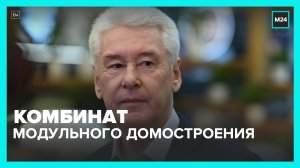 Собянин посетил строящийся комбинат модульного домостроения в ТиНАО - Москва 24