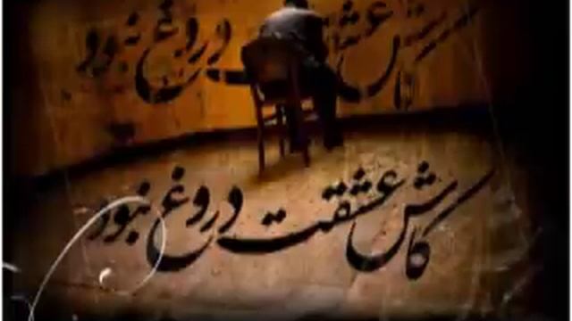 Amin Habibi - Doroogh امین حبیبی - دروغ смотреть онлайн