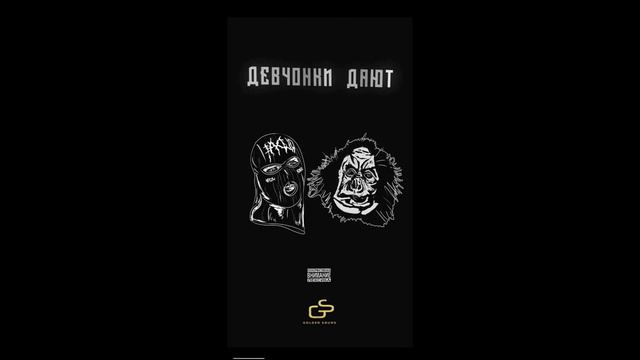 METAN feat.Паша Техник - Девчонки дают смотреть онлайн