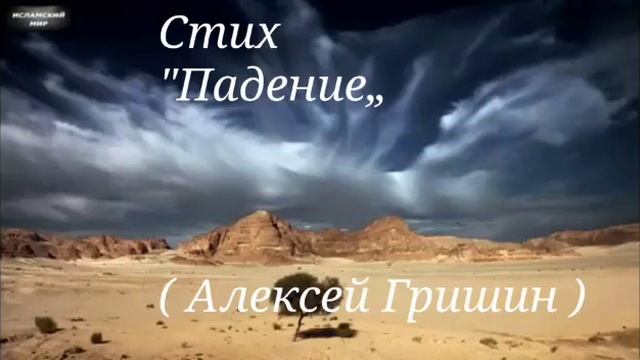 Стих "Падение„ ( автор - Алексей Гришин ) смотреть онлайн