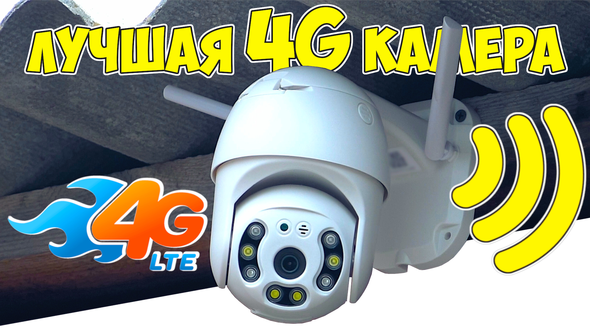 РАБОТАЕТ ВЕЗДЕ ? МОЯ ЛУЧШАЯ ПОВОРОТНАЯ 4G КАМЕРА НАБЛЮДЕНИЯ ANBIUX ИЗ КИТАЯ С АЛИЭКСПРЕСС смотреть онлайн