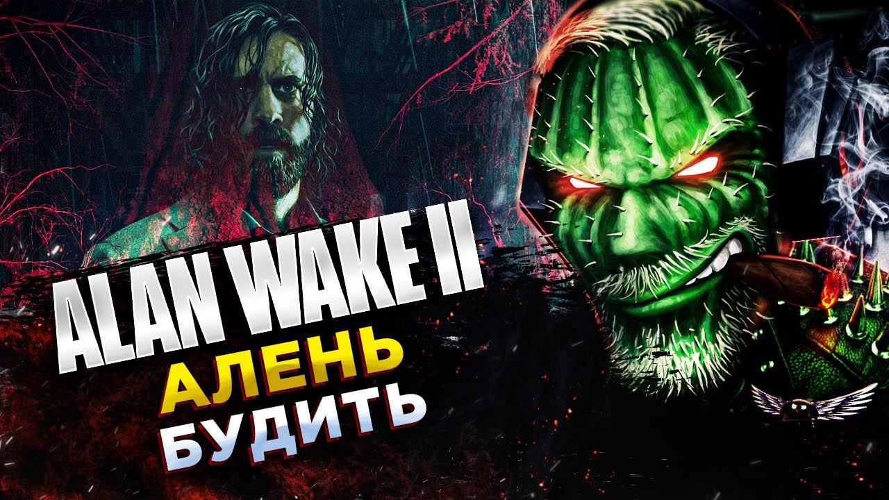Alan Wake 2◾️ВОЗВРАЩЕНИЕ АЛАНА ВЕЙКА◾️Прохождение #1 смотреть онлайн