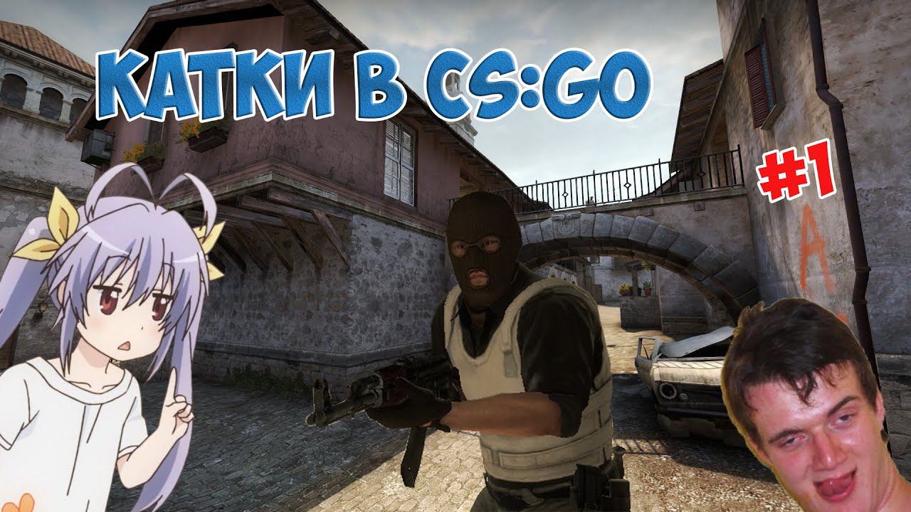 КАТКИ В CS:GO l ВРОДЕ ТАЩИМ, А ВРОДЕ И НЕТ l #1