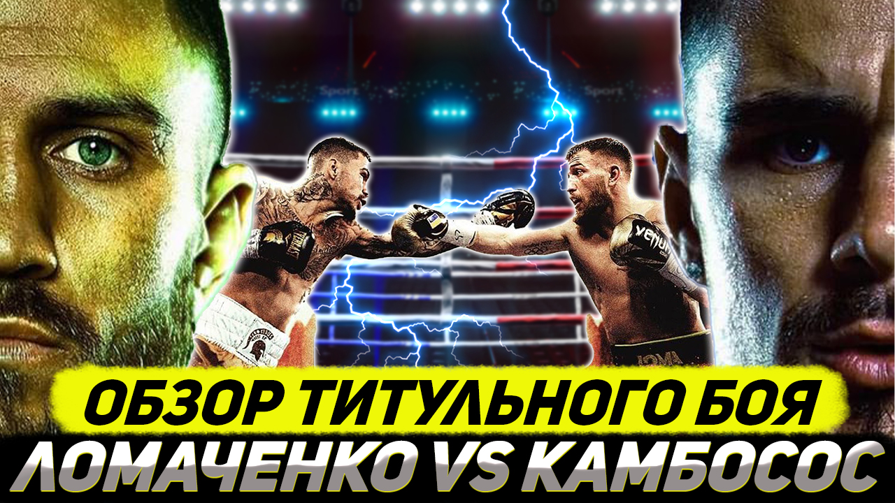 РАЗОБРАЛ И УНИЧТОЖИЛ! Обзор боя Василий Ломаченко - Джордж Камбосос смотреть онлайн