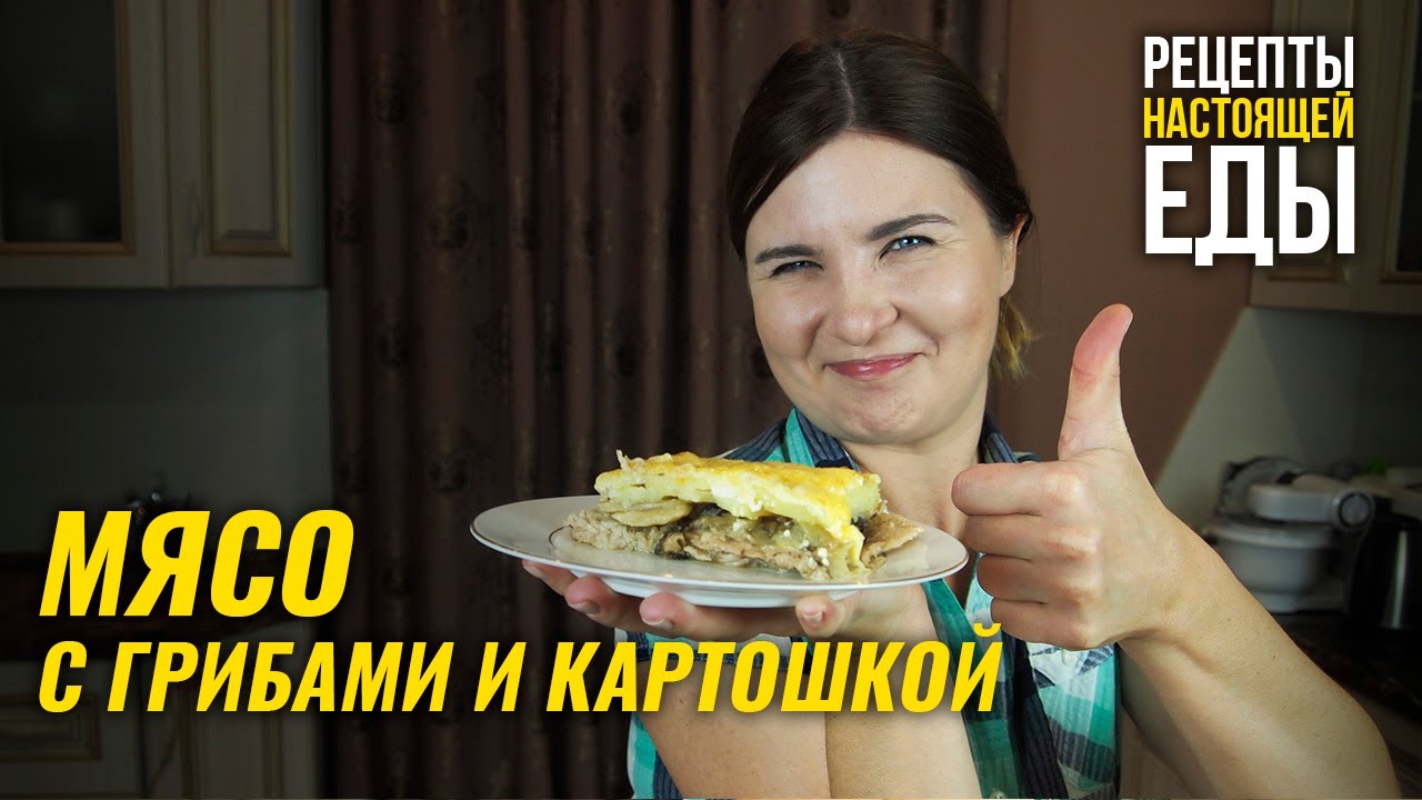 МЯСО с ГРИБАМИ и КАРТОШКОЙ! НОВЫЙ ГОД 2023 смотреть онлайн
