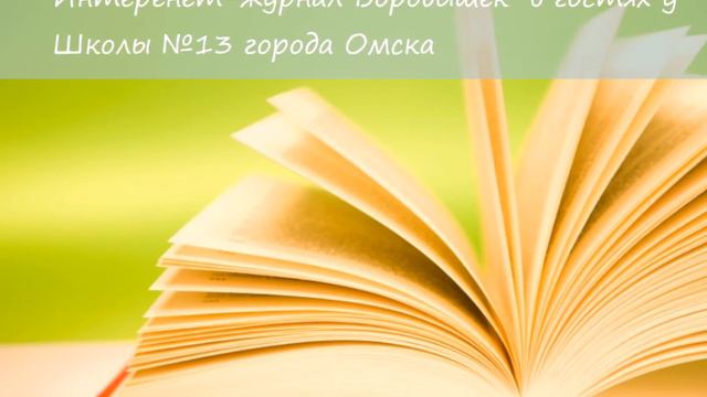 Воробышек на дне литературы в школе 13 города Омска