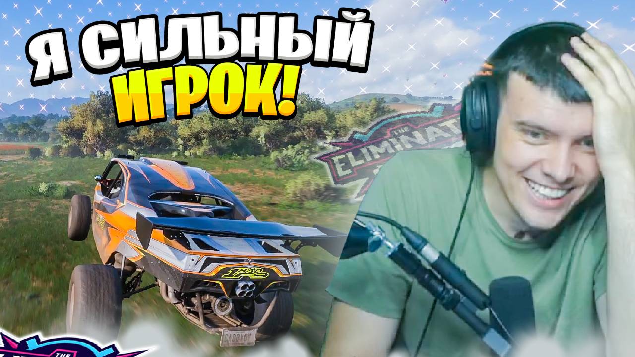 В ТАКОЙ КОНДИЦИИ МЕНЯ НЕ ОСТАНОВИТЬ! FORZA HORIZON 5 ELIMINATOR