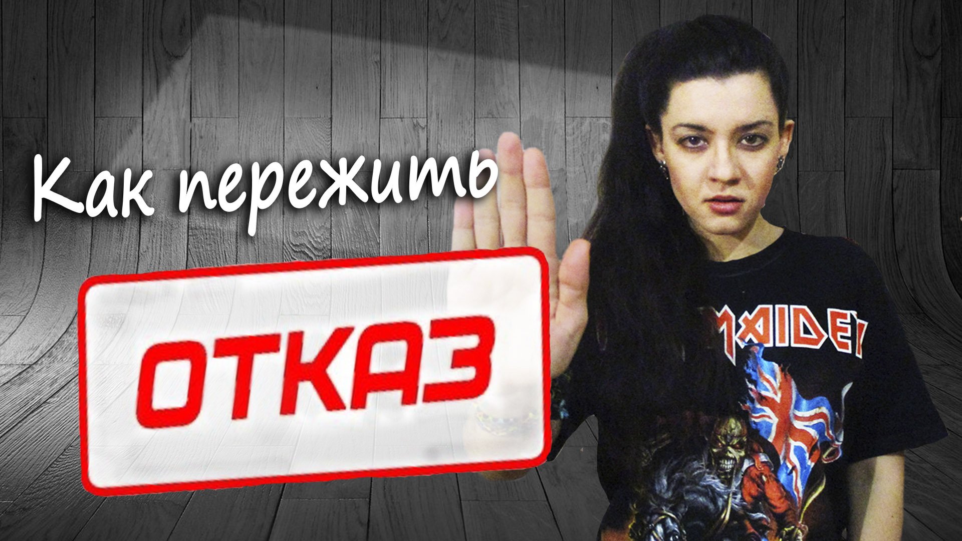 Не нравлюсь девушкам, начальник не повышает зарплату. КАК ПЕРЕЖИТЬ ОТКАЗ? Страх неудачи и отвержения смотреть онлайн