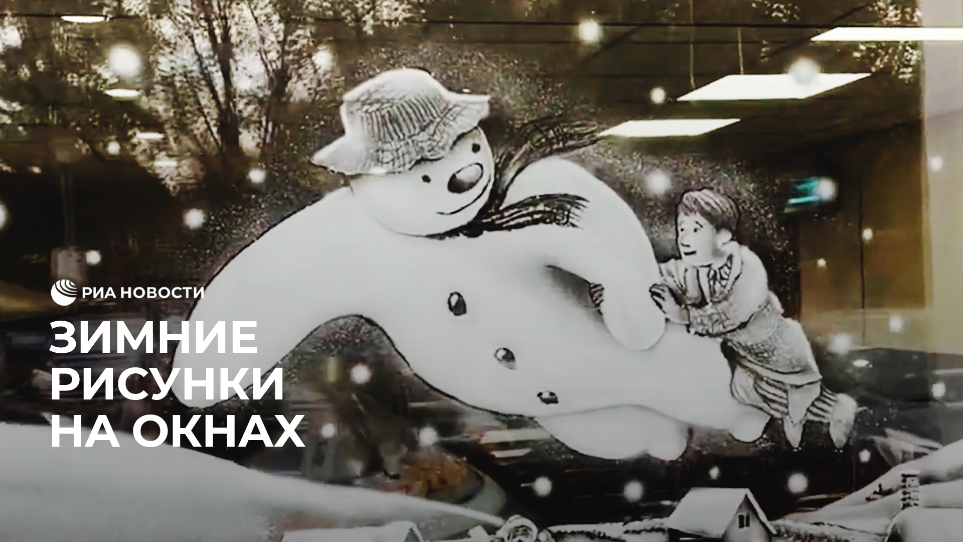 Зимние рисунки на окнах смотреть онлайн