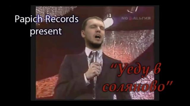 Папич - Уеду в Соляново 10 часов смотреть онлайн