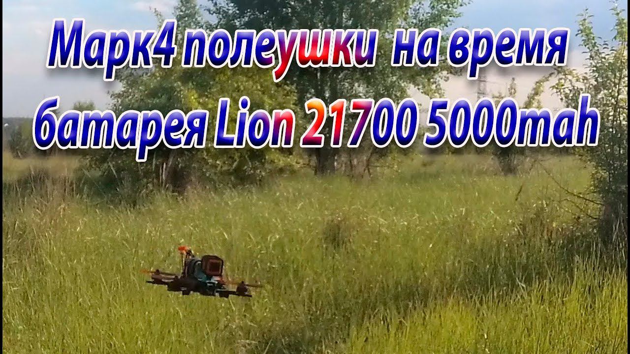 Mark4 время полёта на батарее 21700 4S смотреть онлайн