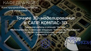 Выдавливание. Тренажер - 1. Точное 3D-моделирование в КОМПАС-3D.