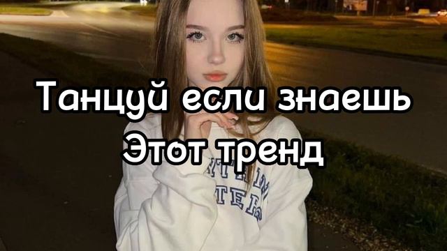 ⛱️танцуй если знаешь это Тренд тик ток тренды 2023⛱️ смотреть онлайн