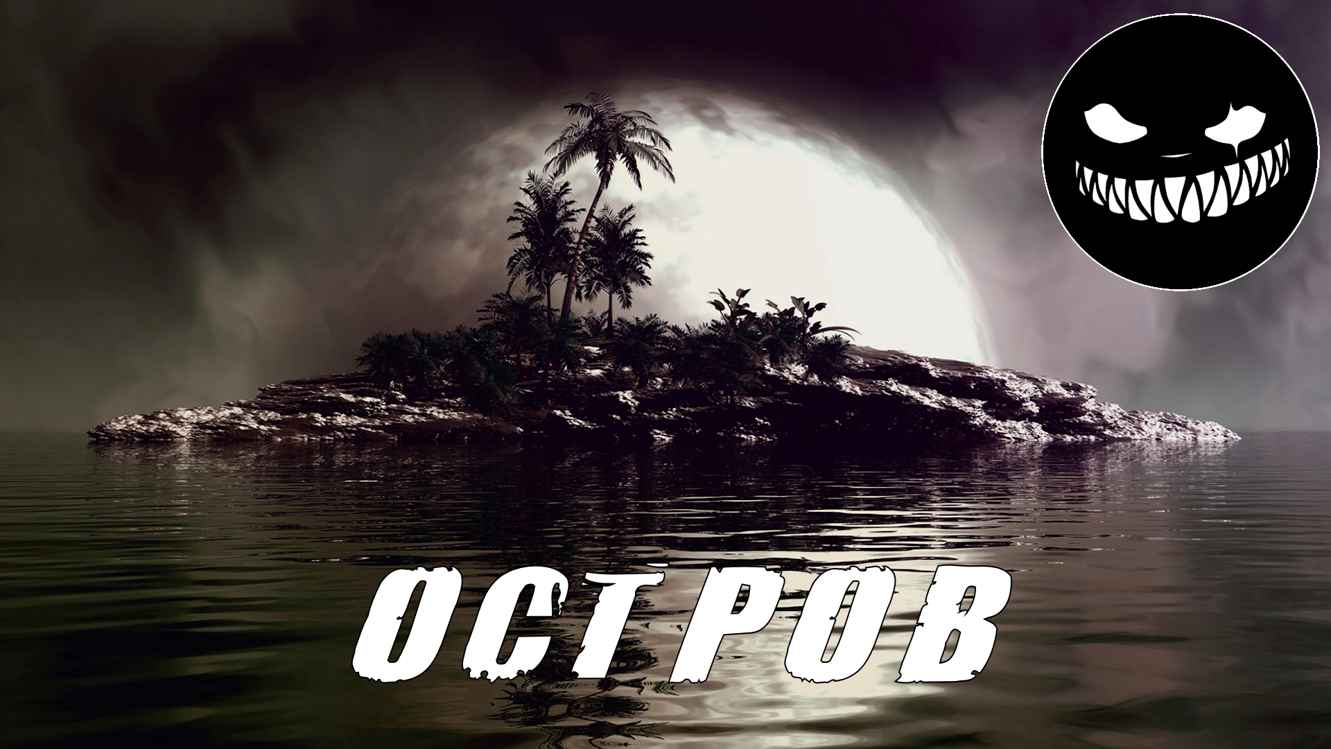 Страшные Истории. ОСТРОВ. Ужасы смотреть онлайн