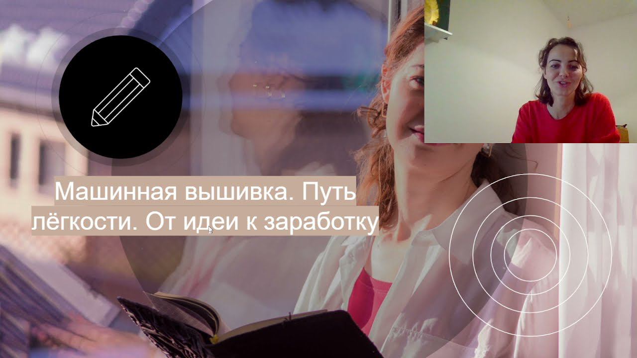 Вебинар 03.11 Машинная вышивка. Путь легкости - от идеи к заработку ИНТЕНСИВ День 3 смотреть онлайн