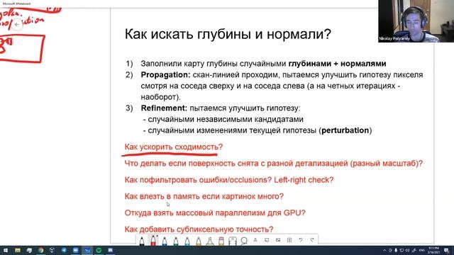 Карты глубины: PatchMatch | Н. Полярный, Б. Симиютин смотреть онлайн