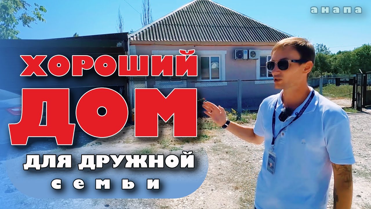 Хороший дом для дружной семьи! #анапа #жильеуморя #купитьдом #домуморя
