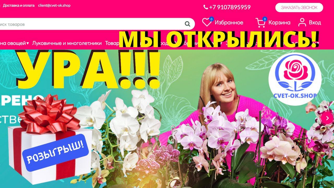 ЭТО СЛУЧИЛОСЬ! РОЗЫГРЫШ в честь ОТКРЫТИЯ НАШЕГО ИНТЕРНЕТ-МАГАЗИНА! CVET-OK.SHOP смотреть онлайн