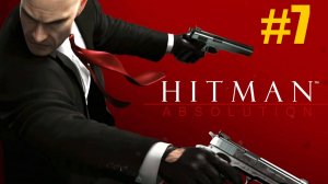 Hitman Absolution Прохождение #7