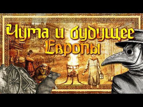 ЧЁРНАЯ СМЕРТЬ И БУДУЩЕЕ ЕВРОПЫ | ГЛЕБ ТАРГОНСКИЙ И КИРИЛЛ КАРПОВ смотреть онлайн