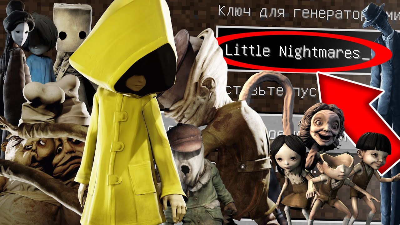 Никогда не играй на сиде МАЛЕНЬКИЕ КОШМАРЫ в майнкрафт ! Страшный сид LITTLE NIGHTMARES MINECRAFT