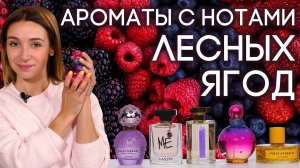 ПАРФЮМЕРИЯ С НОТАМИ ЛЕСНЫХ ЯГОД ☆ ПОДБОРКА ЯГОДНЫХ АРОМАТОВ НА ОСЕНЬ ОТ ДУХИ.РФ