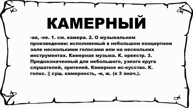 КАМЕРНЫЙ - что это такое? значение и описание смотреть онлайн