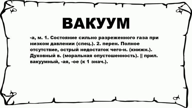 ВАКУУМ - что это такое? значение и описание смотреть онлайн