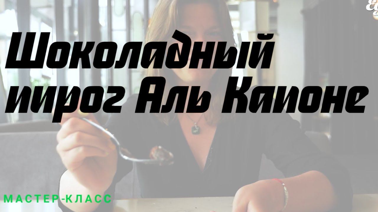 Как приготовить шоколадный пирог? смотреть онлайн