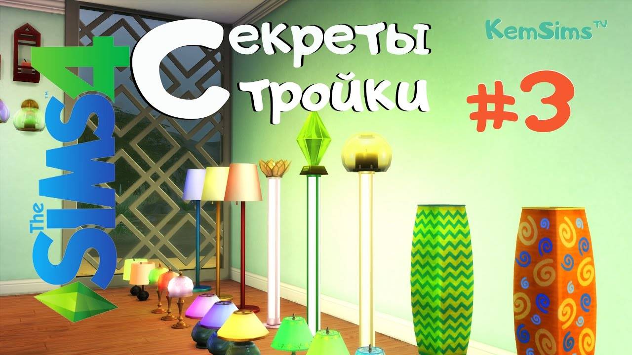 The Sims 4 - Секреты стройки #3 - ОСВЕЩЕНИЕ смотреть онлайн
