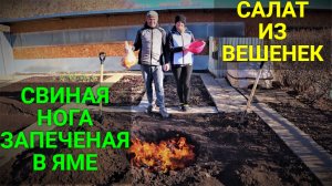 Свинина тушеная в земле. Салат из грибов.