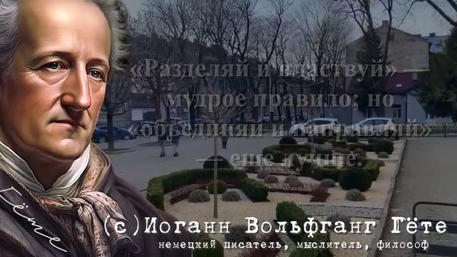 Уроки жизни, Гёте смотреть онлайн