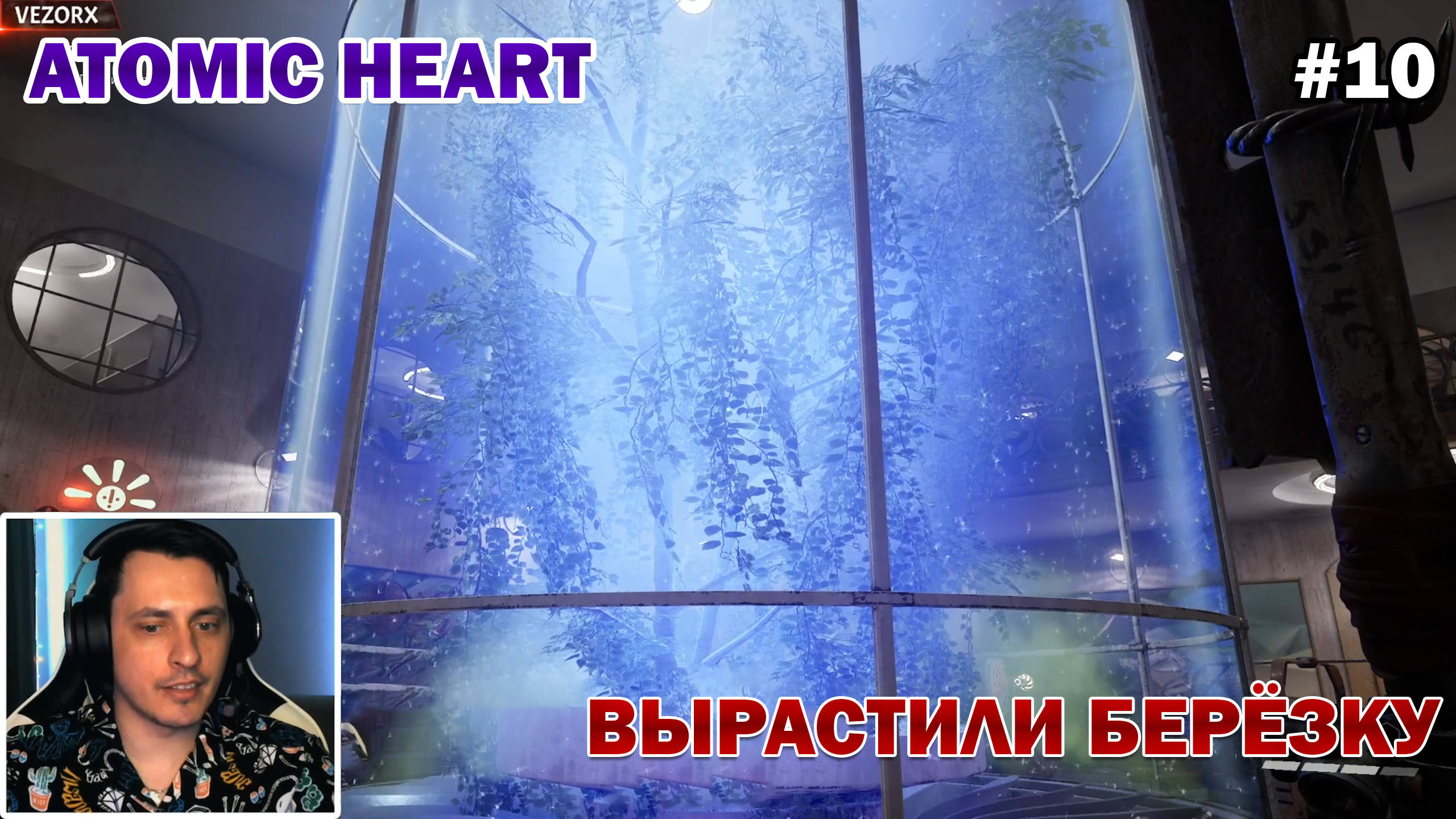 РАСТЕНИЕ-МОНСТР. НОВЫЙ БОСС ► Atomic Heart #10 смотреть онлайн