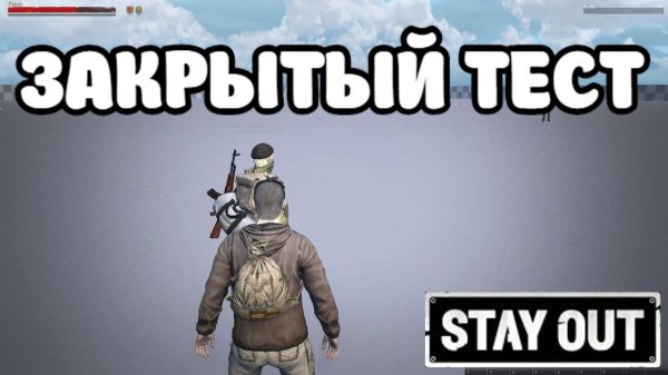 Stalker Online/Stay Out/Steam: ЗАКРЫТЫЙ ТЕСТ СЕРВЕР