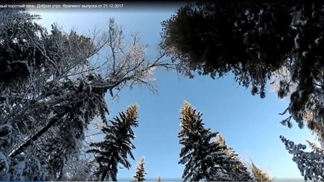 Самый короткий день над ровной Землей смотреть онлайн